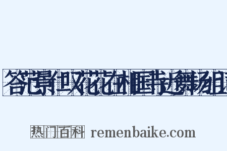 答范景仁叹花花在相国寺近舞场组词是什么意思的图片
